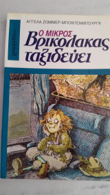 Ο μικρός βρικόλακας ταξιδεύει