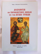 Δοξολογία και Παρακλητικός Κανών εις την Αγίαν Τριάδα