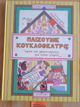 Παίζουμε κουκλοθέατρο