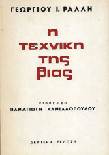 Η τεχνική της βίας