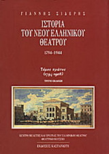 Ιστορία του νέου ελληνικού θεάτρου 1794-1944