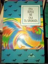 ΕΝΑ ΠΟΥΛΙ ΜΕ ΟΛΑ ΤΑ ΧΡΩΜΑΤΑ