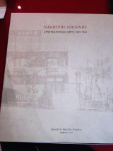 Δημητρης Πικιωνης Αρχιτεκτονικο εργο 1949 - 1964