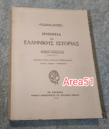 Μνημεία της Ελληνικής ιστορίας - Τόμος 5 Τεύχος 5