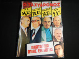 Ταχυδρόμος Νο _ _ - ( 1076 ) , 21 Νοεμβρίου 1974 , _ _ ΔΡΧ , Ανατομία μιας εκλογής ,