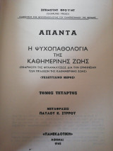Άπαντα Σίγκμουντ Φρόυντ Τόμος 4