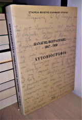 Παναγής Βουρλούμης 1867-1950