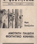 Ανώτατη παιδεία φοιτητικό κίνημα