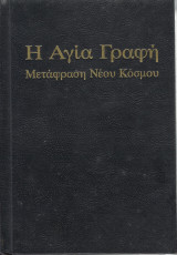 Η Αγία Γραφή Μετάφραση Νέου Κόσμου 1997