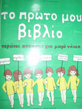 Το πρώτο μου βιβλίο