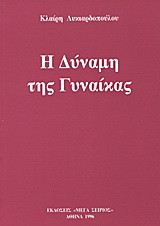 Η Δύναμη της Γυναίκας