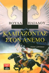 Καλπαζοντας στον ανεμο