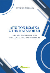 Από τον Κώδικα στην Κατανόηση: Μια νέα προσέγγιση στη Διδασκαλία της Πληροφορικής