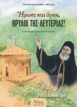 ΗΡΩΕΣ ΚΑΙ ΑΓΙΟΙ, ΘΡΥΛΟΙ ΤΗΣ ΛΕΥΤΕΡΙΑΣ!