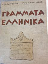 Γράμματα Ελληνικά