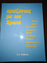 Αρχιζοντας με τον Χριστό