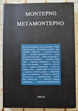 Μοντέρνο - Μεταμοντέρνο