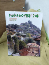 Μακεδωνικη ζωη #320