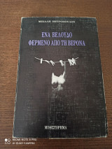 Ένα βελούδο φερμένο από τη Βερόνα