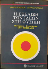 Η εξέλιξη των ιδεών στη φυσική