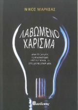 Λαβωμένο Χάρισμα: Δέκα έξι (και μία) προσωπικότητες υπό το ερευνητικό βλέμμα της επιστήμης