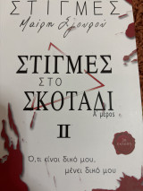 Στιγμές στο σκοτάδι