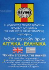 Haynes Λεξικό τεχνικών όρων Αγγλικά - Ελληνικά