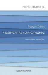 Η μέτρηση της κοινής γνώμης