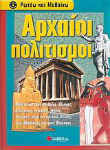 Αρχαίοι πολιτισμοί