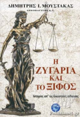 Η ζυγαριά και το ξίφος