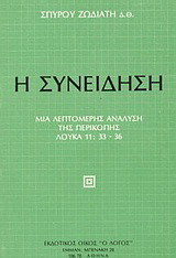 Η συνείδηση: Μια λεπτομερής ανάλυση της περικοπής Λουκά 11:33-36