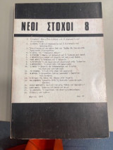 Νέοι Στόχοι 8