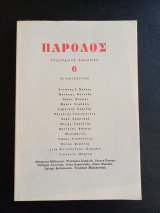 Πάροδος 6 Λογοτεχνικό Περιοδικό 1990
