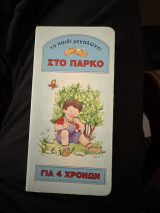 Το παιδὶ μεγαλώνει Στο πάρκο