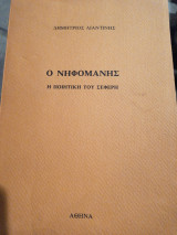 Ο νηφομανής