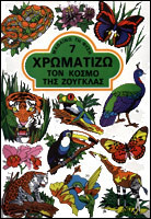 Χρωματίζω τον κόσμο της ζούγκλας
