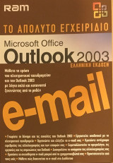 Το απόλυτο εγχειρίδιο Microsoft Office Outlook 2003