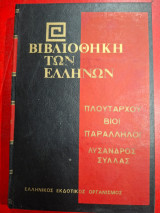 Βιβλιοθήκη των Ελλήνων.