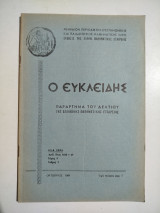Ο Ευκλείδης τόμος Β'τεύχος 2, Οκτώβριος 1968