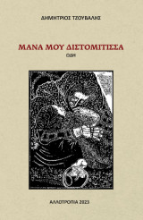 Μάνα μου Διστομίτισσα