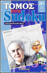 Σταυρόλεξο Κουίζ Sudoku τόμος #201