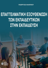 Επαγγελματική εξουθένωση των εκπαιδευτικών στη εκπαίδευση