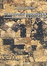 Οι τελευταίοι διανοούμενοι