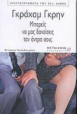 Μπορείς να μου δανείσεις τον άντρα σου