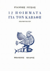 12 ΠΟΙΗΜΑΤΑ ΓΙΑ ΤΟΝ ΚΑΒΑΦΗ