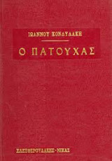 Ο Πατούχας