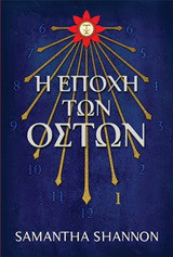 Η εποχή των οστών
