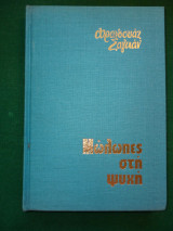 Μώλωπες στην ψυχή