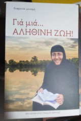 Για μια… Αληθινή Ζωή!