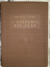 Ο άνθρωπος που γελά